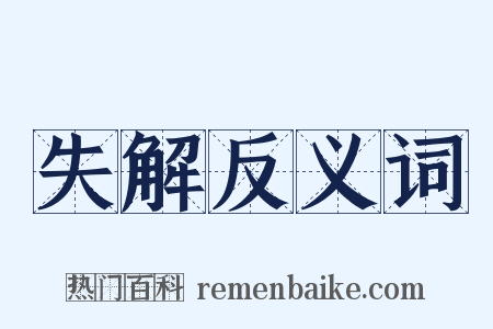 失解反义词是什么意思的图片